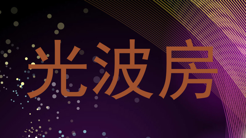 光波房