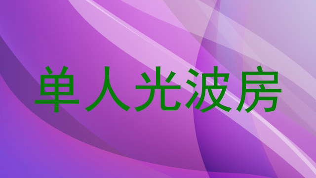 单人光波房