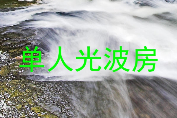 单人光波房
