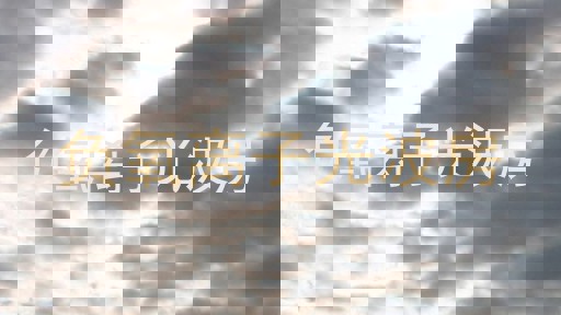 负氧离子光波房