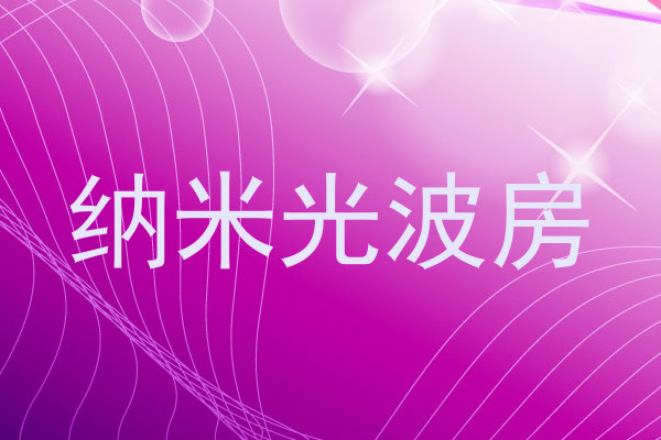 纳米光波房