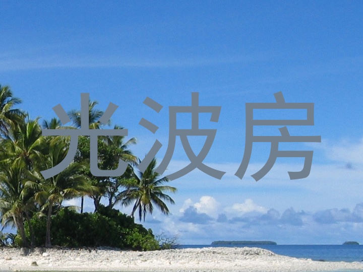 光波房