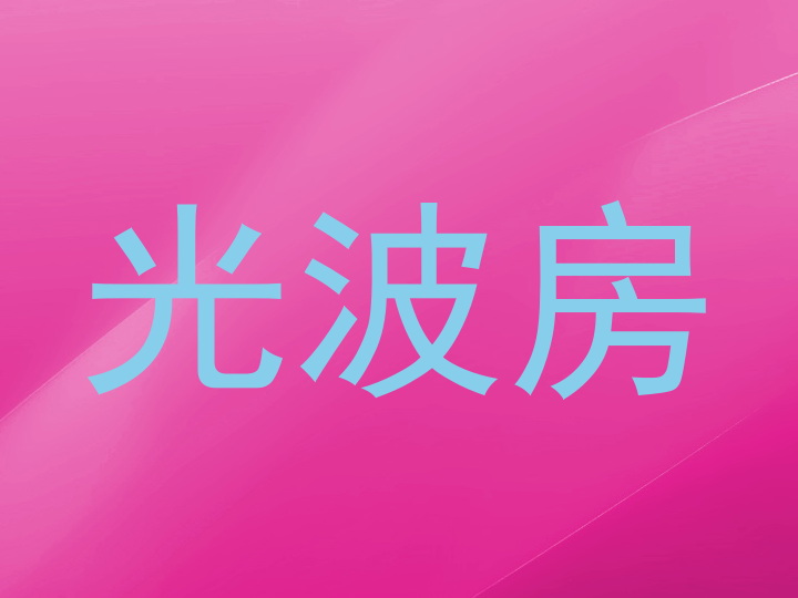 光波房