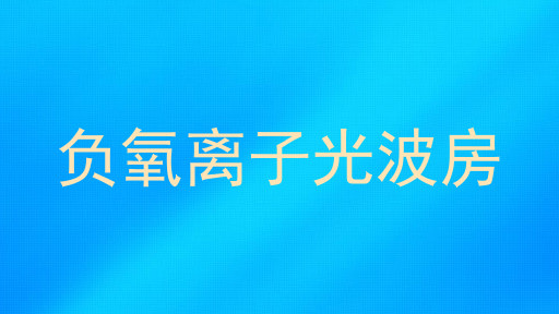 负氧离子光波房