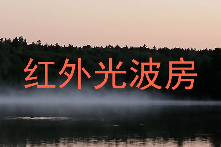红外光波房