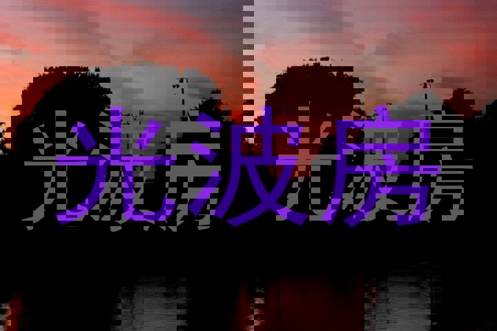 光波房