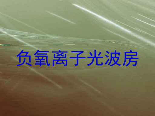 负氧离子光波房