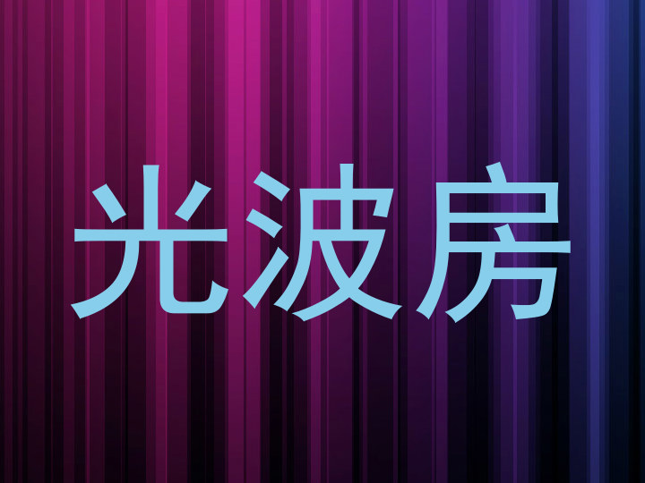光波房