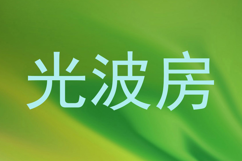 光波房