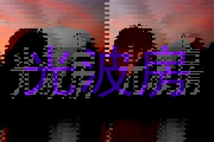 光波房