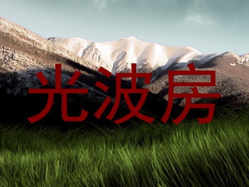 光波房
