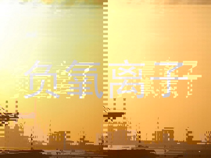 负氧离子