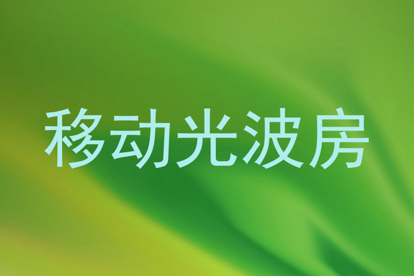 移动光波房