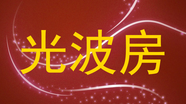 光波房
