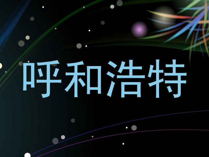 呼和浩特