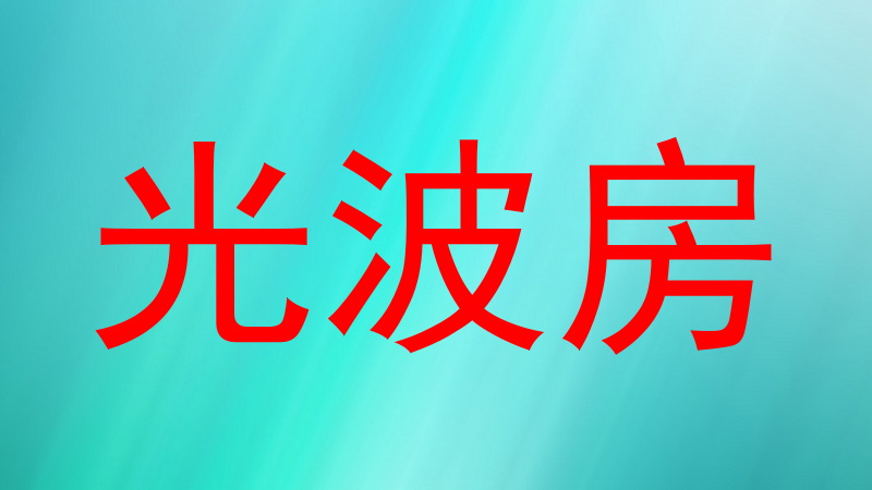 光波房