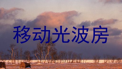 移动光波房