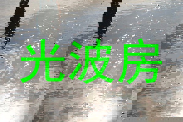 光波房