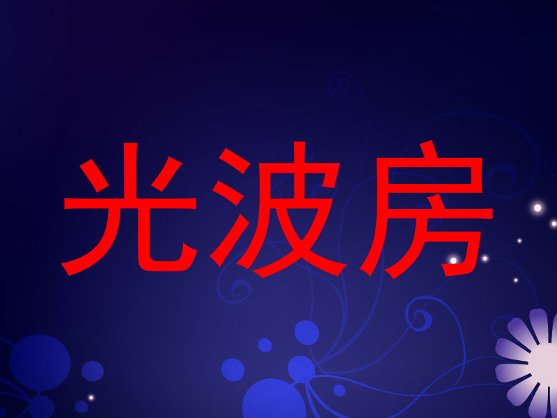 光波房