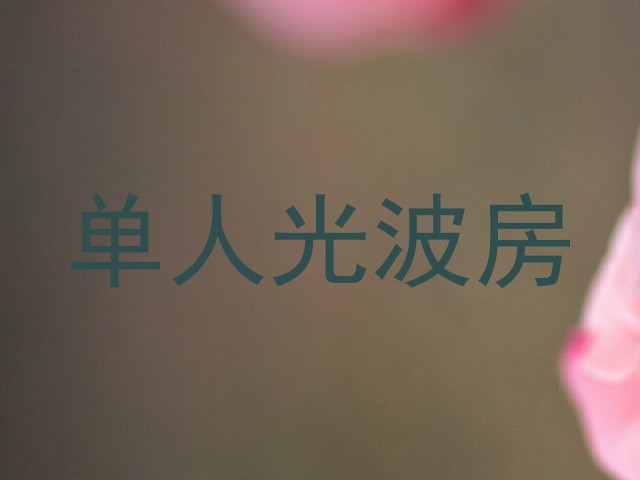 单人光波房
