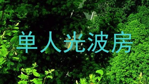 单人光波房