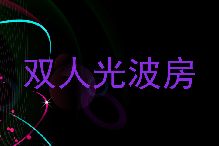 双人光波房