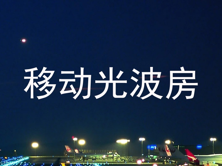 移动光波房