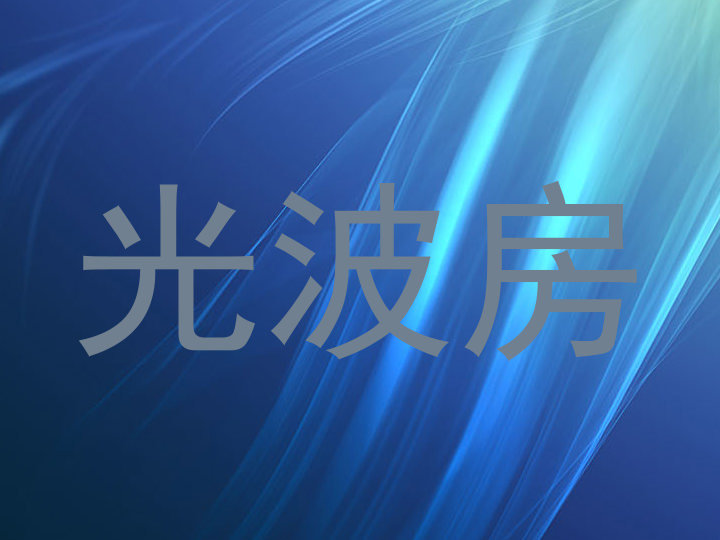光波房