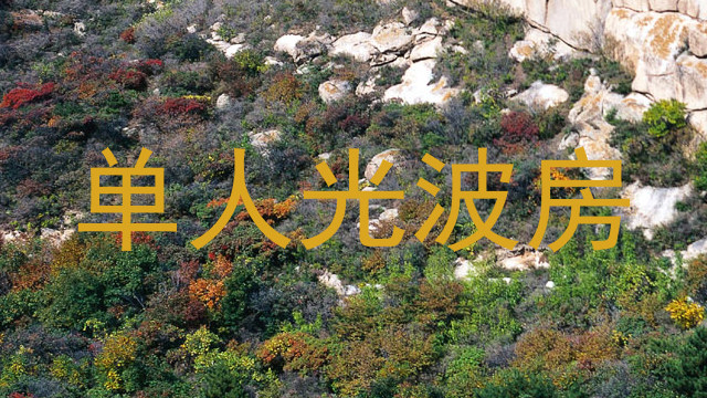 单人光波房