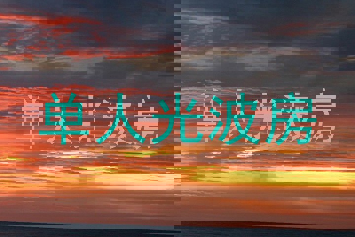单人光波房