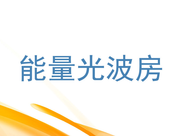 能量光波房