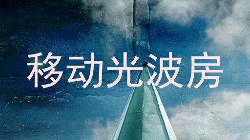 移动光波房