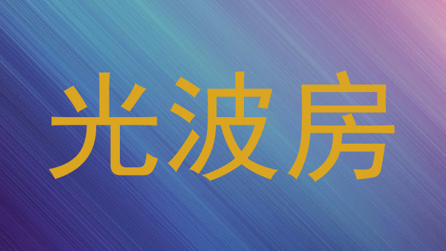 光波房