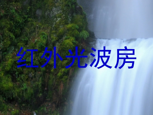 红外光波房