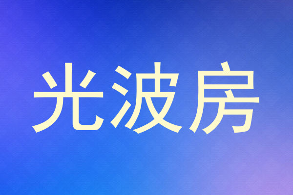 光波房
