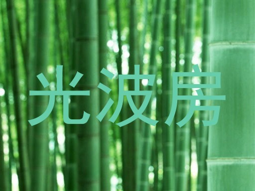 光波房