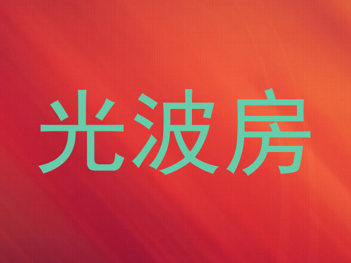 光波房