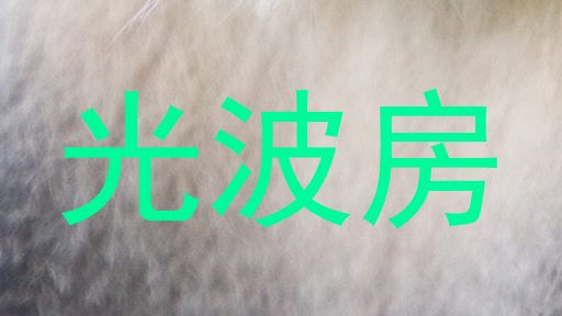 光波房