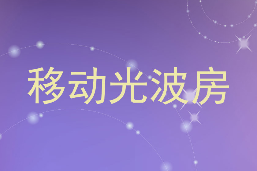 移动光波房