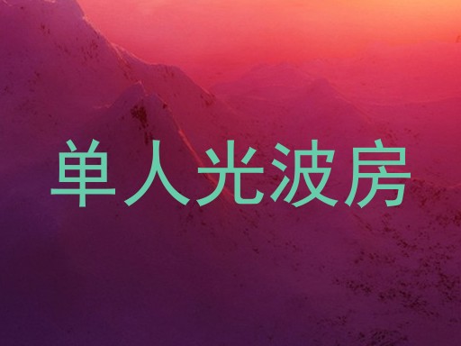 单人光波房