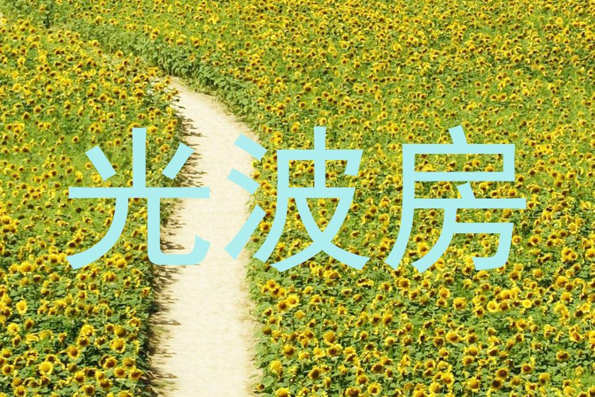 光波房
