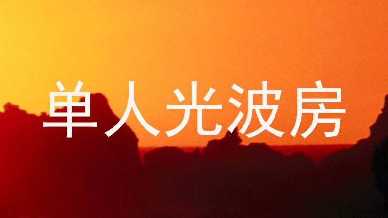 单人光波房