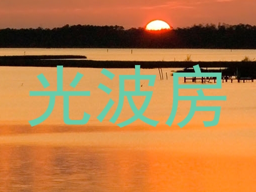 光波房