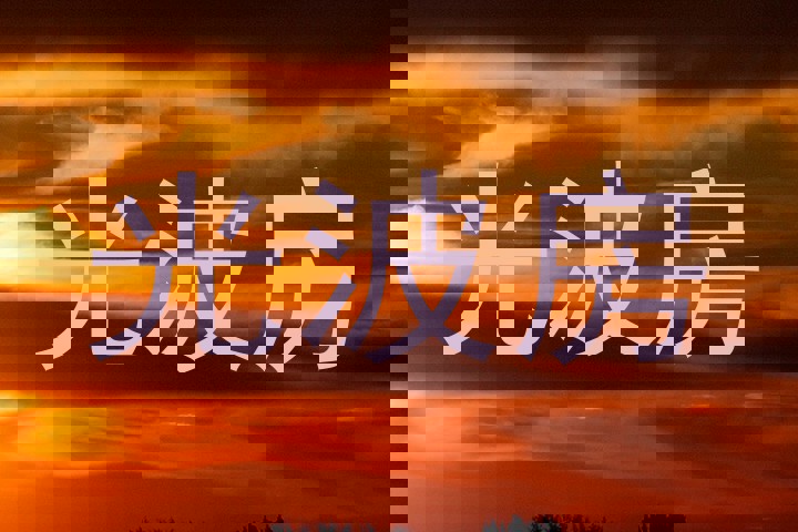 光波房