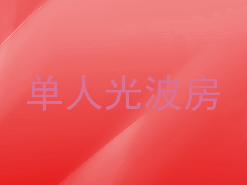 单人光波房