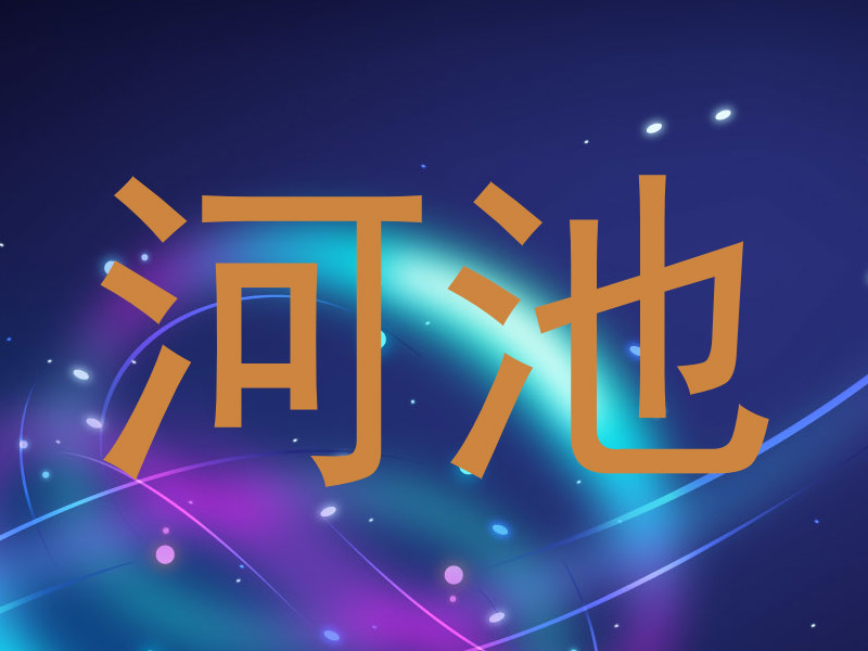 河池