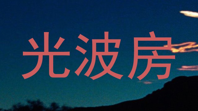 光波房