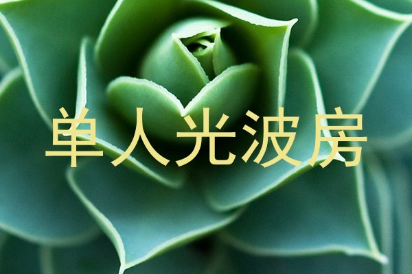 单人光波房