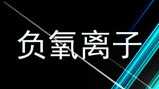 负氧离子