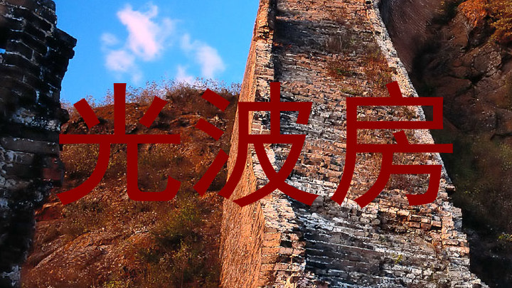 光波房